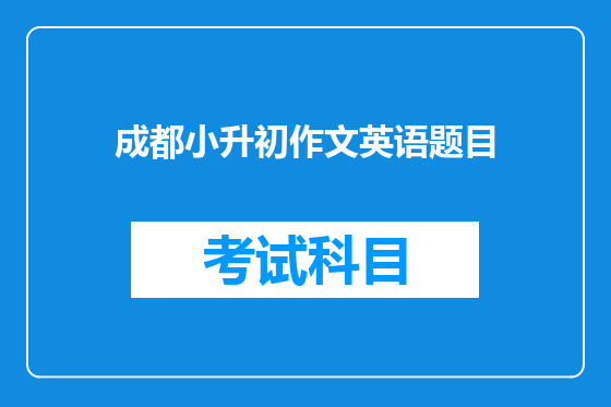 成都小升初作文英语题目