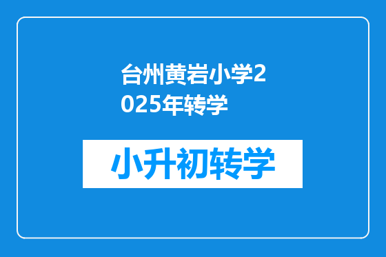 台州黄岩小学2025年转学