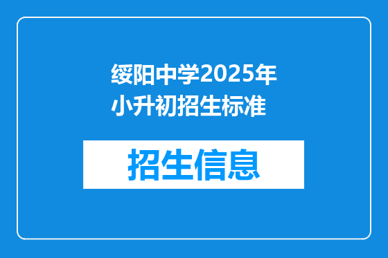 绥阳中学2025年小升初招生标准
