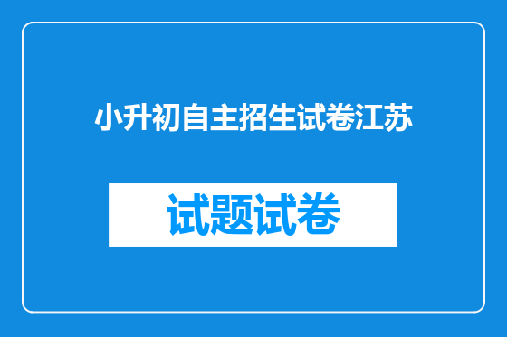 小升初自主招生试卷江苏