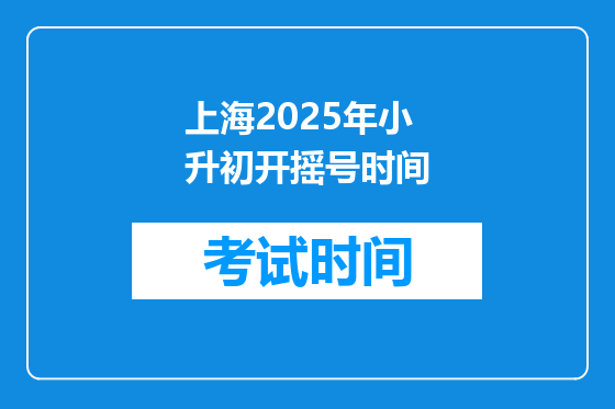 上海2025年小升初开摇号时间