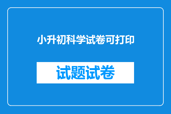 小升初科学试卷可打印