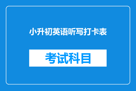 小升初英语听写打卡表