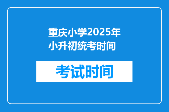重庆小学2025年小升初统考时间