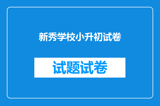 新秀学校小升初试卷