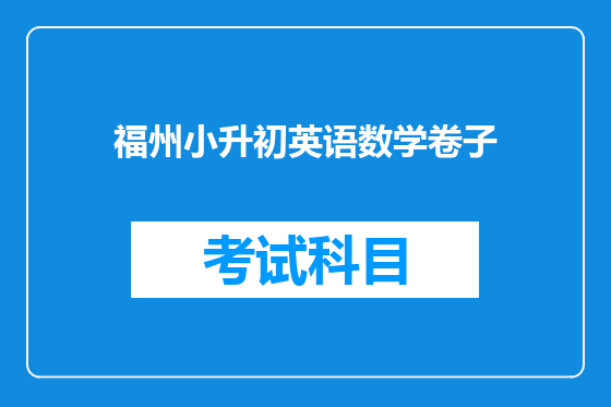 福州小升初英语数学卷子