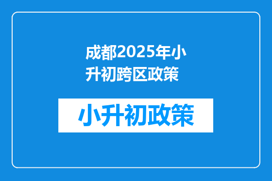 成都2025年小升初跨区政策