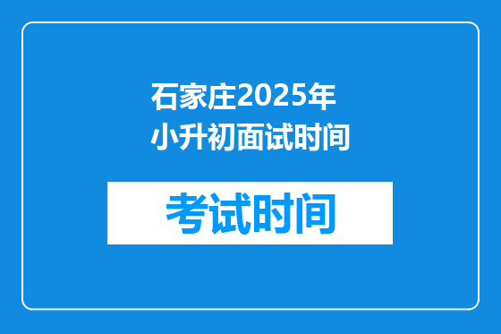 石家庄2025年小升初面试时间