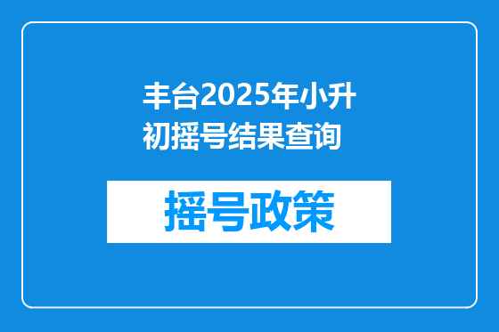 丰台2025年小升初摇号结果查询