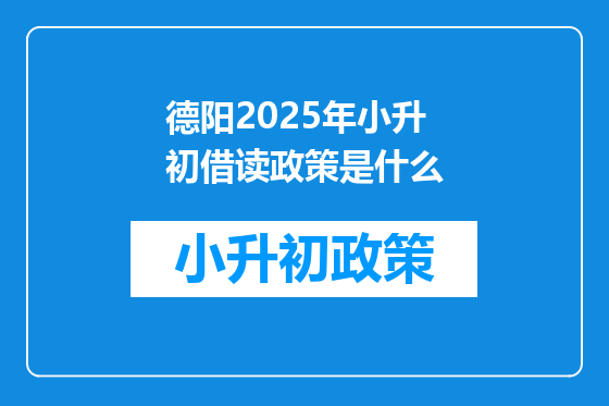 德阳2025年小升初借读政策是什么
