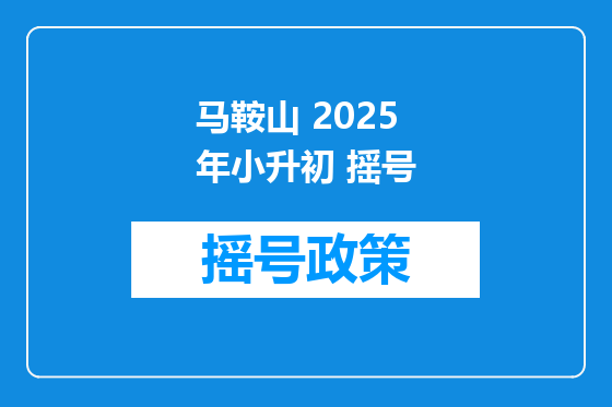 马鞍山 2025年小升初 摇号