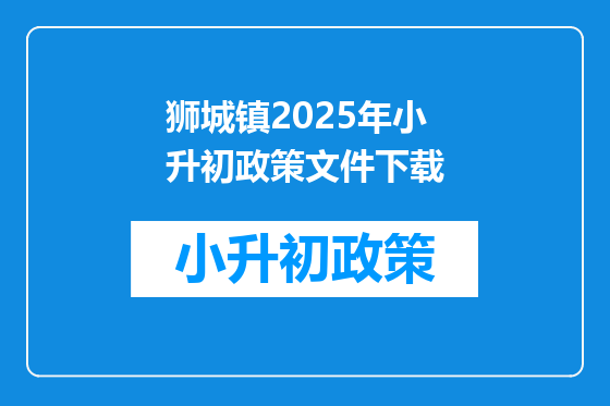 狮城镇2025年小升初政策文件下载
