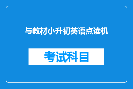 与教材小升初英语点读机