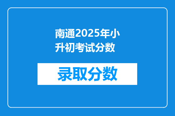 南通2025年小升初考试分数