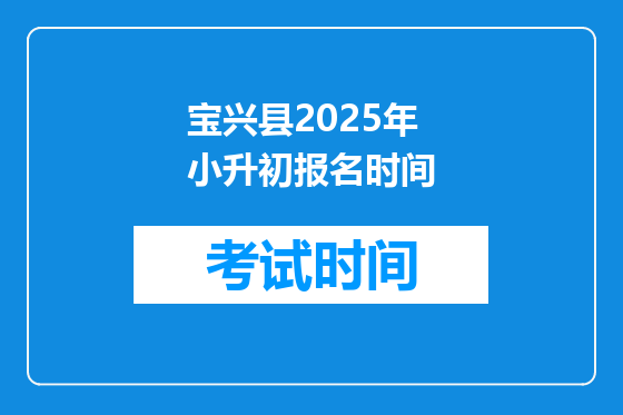宝兴县2025年小升初报名时间