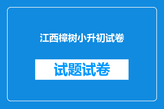江西樟树小升初试卷