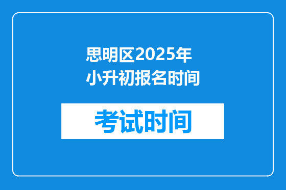 思明区2025年小升初报名时间