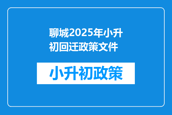 聊城2025年小升初回迁政策文件