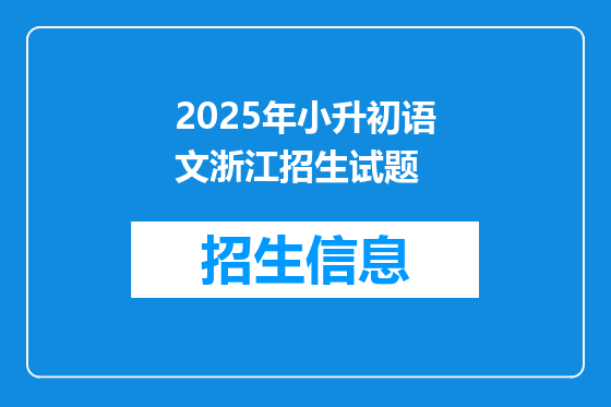 2025年小升初语文浙江招生试题