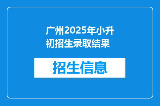 广州2025年小升初招生录取结果