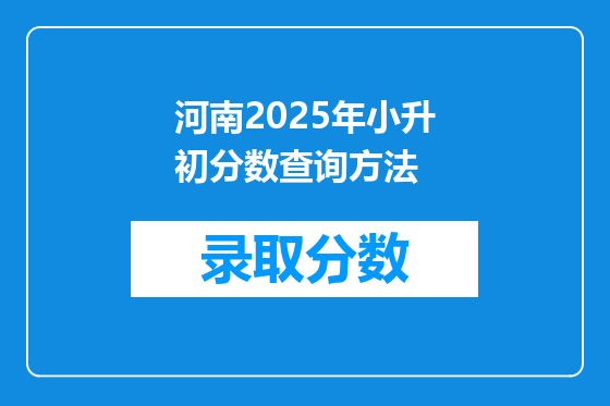 河南2025年小升初分数查询方法