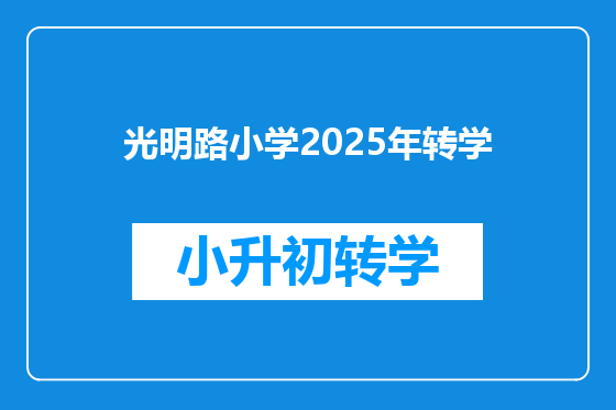 光明路小学2025年转学