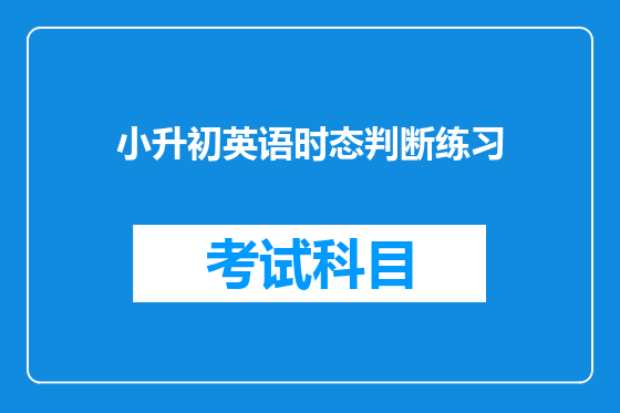 小升初英语时态判断练习