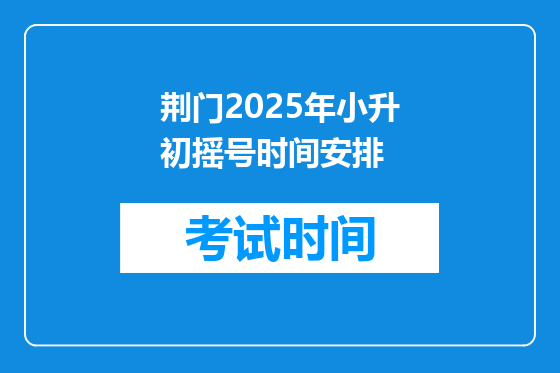 荆门2025年小升初摇号时间安排
