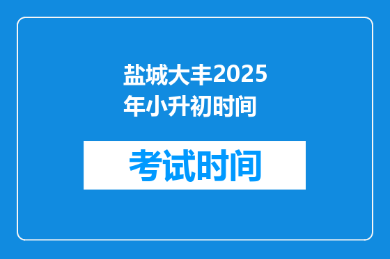 盐城大丰2025年小升初时间