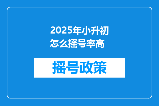 2025年小升初怎么摇号率高