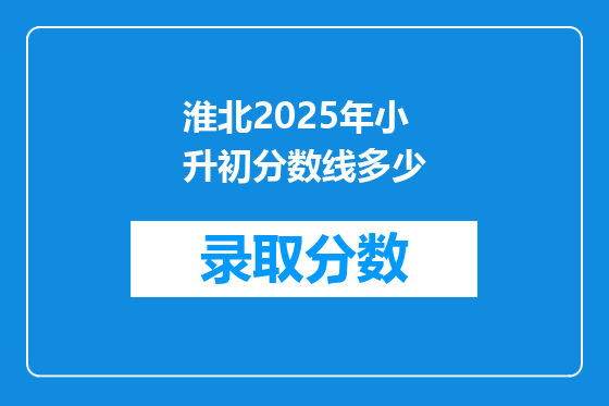 淮北2025年小升初分数线多少