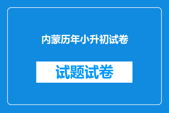 内蒙历年小升初试卷