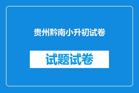 贵州黔南小升初试卷