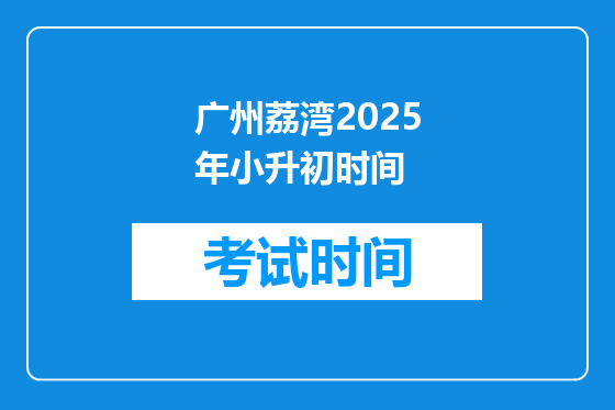 广州荔湾2025年小升初时间