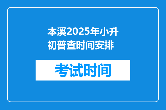 本溪2025年小升初普查时间安排