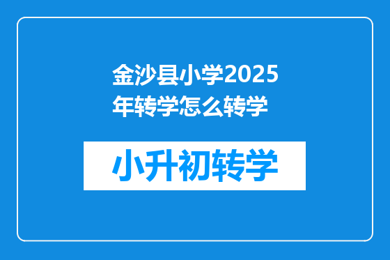 金沙县小学2025年转学怎么转学