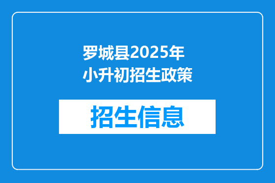罗城县2025年小升初招生政策