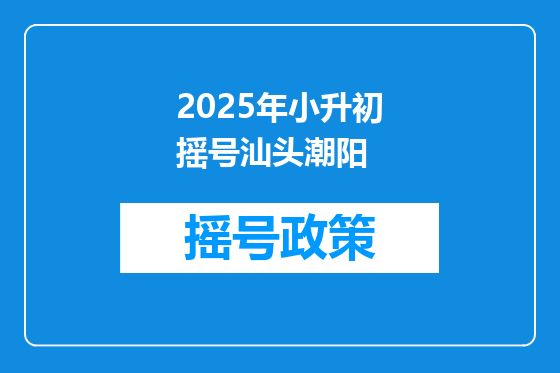 2025年小升初摇号汕头潮阳