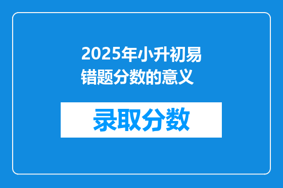 2025年小升初易错题分数的意义