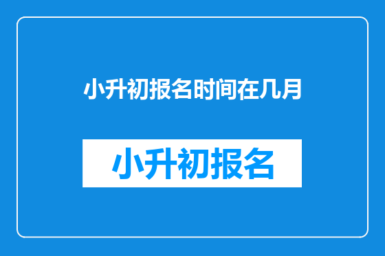小升初报名时间在几月