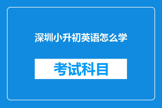 深圳小升初英语怎么学
