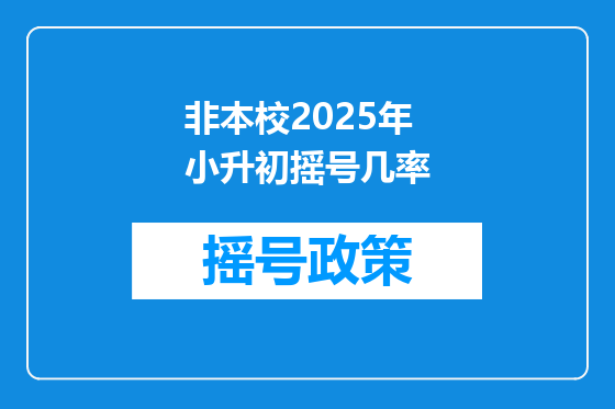 非本校2025年小升初摇号几率