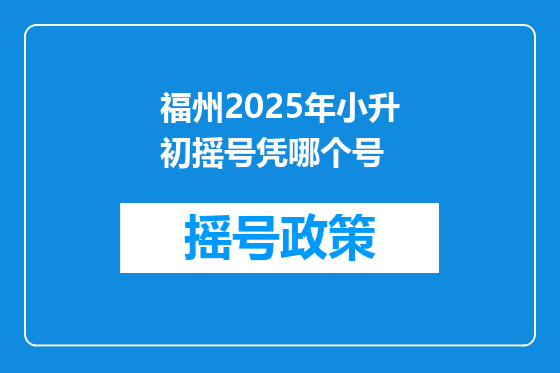 福州2025年小升初摇号凭哪个号