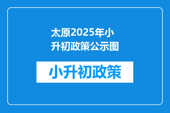 太原2025年小升初政策公示图