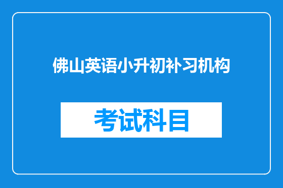 佛山英语小升初补习机构