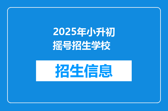 2025年小升初摇号招生学校