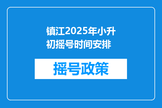 镇江2025年小升初摇号时间安排