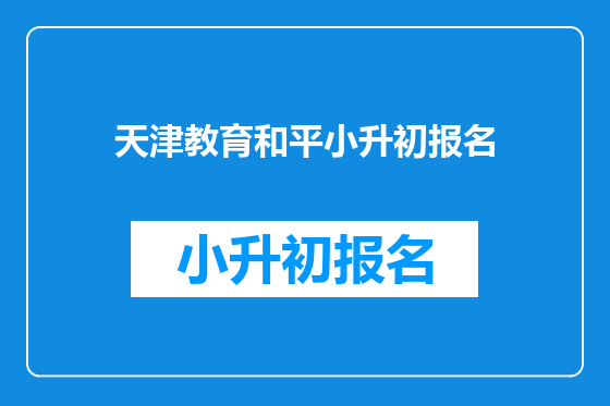 天津教育和平小升初报名
