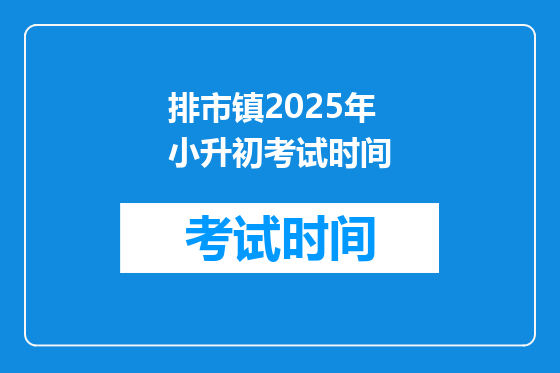 排市镇2025年小升初考试时间