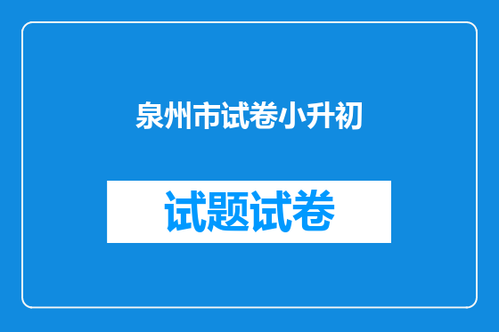 泉州市试卷小升初